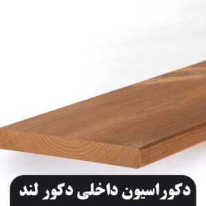 ترموود 8 میل پروانه