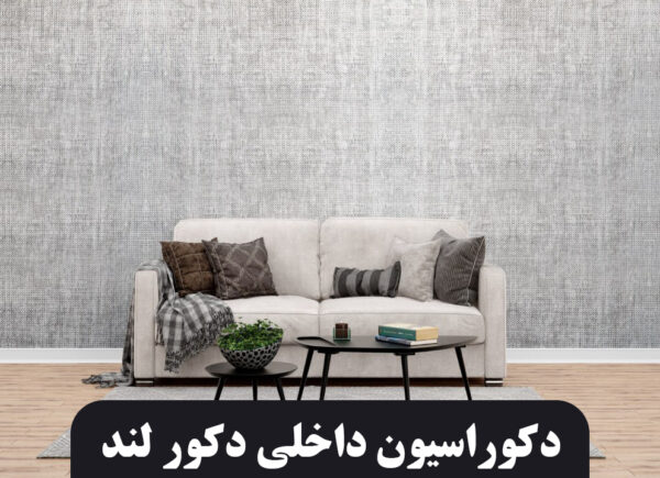 کاغذ دیواری فومی ریوال پلاس