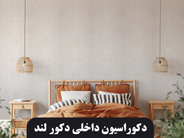 کاغذ دیواری فومی ریوال پلاس