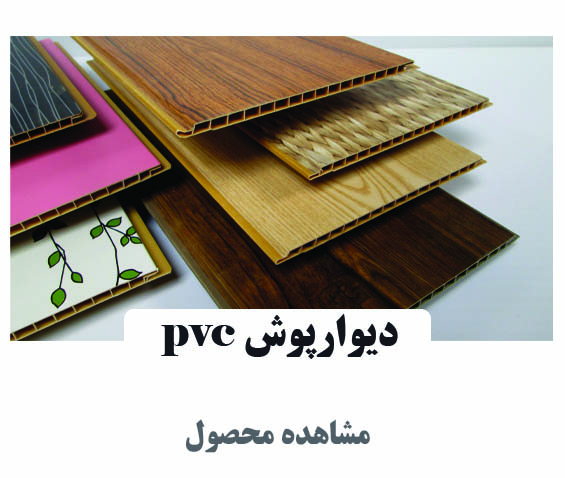 دیوارپوش pvc