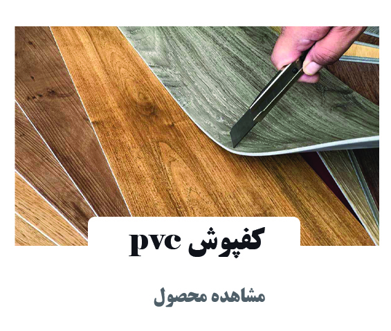 کفپوش1 pvc