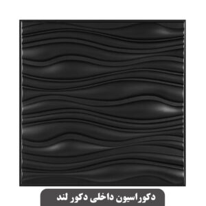 پنل سه بعدی طرح موج